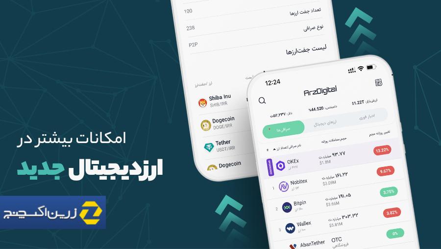 نسخهٔ تازه ارزدیجیتال: اضافه‌شدن صرافی‌های ایرانی و بهترین قیمت خرید و فروش ارزهای دیجیتال