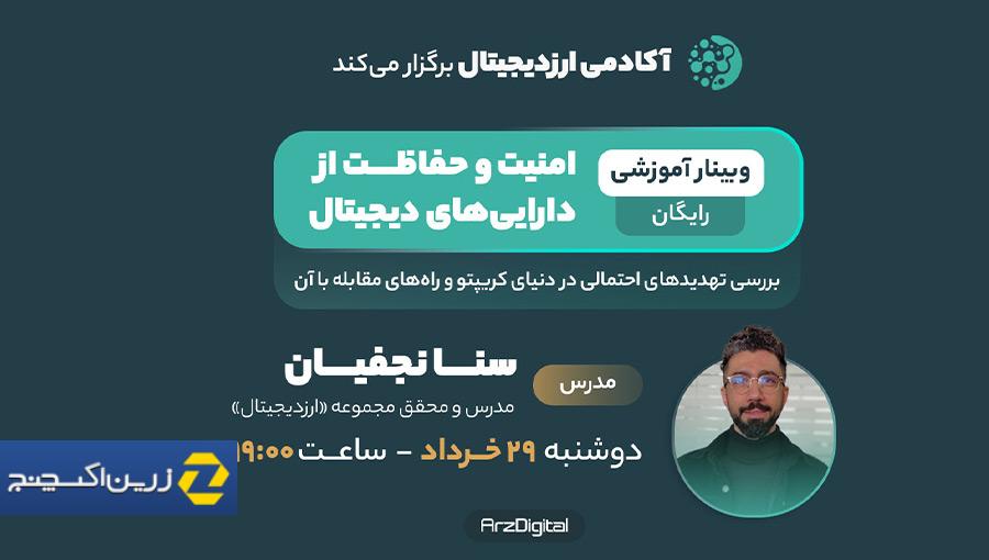 وبینار رایگان: امنیت و حفاظت از دارایی‌های دیجیتال