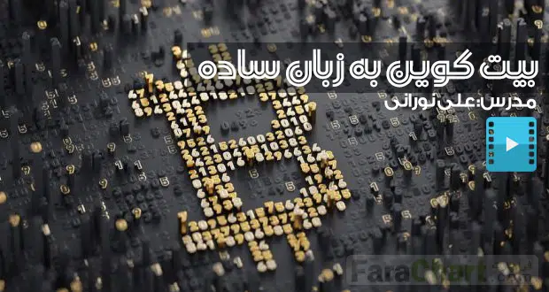 bit بیتکوین