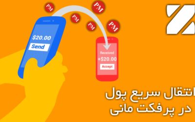 آموزش تصویری انتقال سریع پول در پرفکت مانی