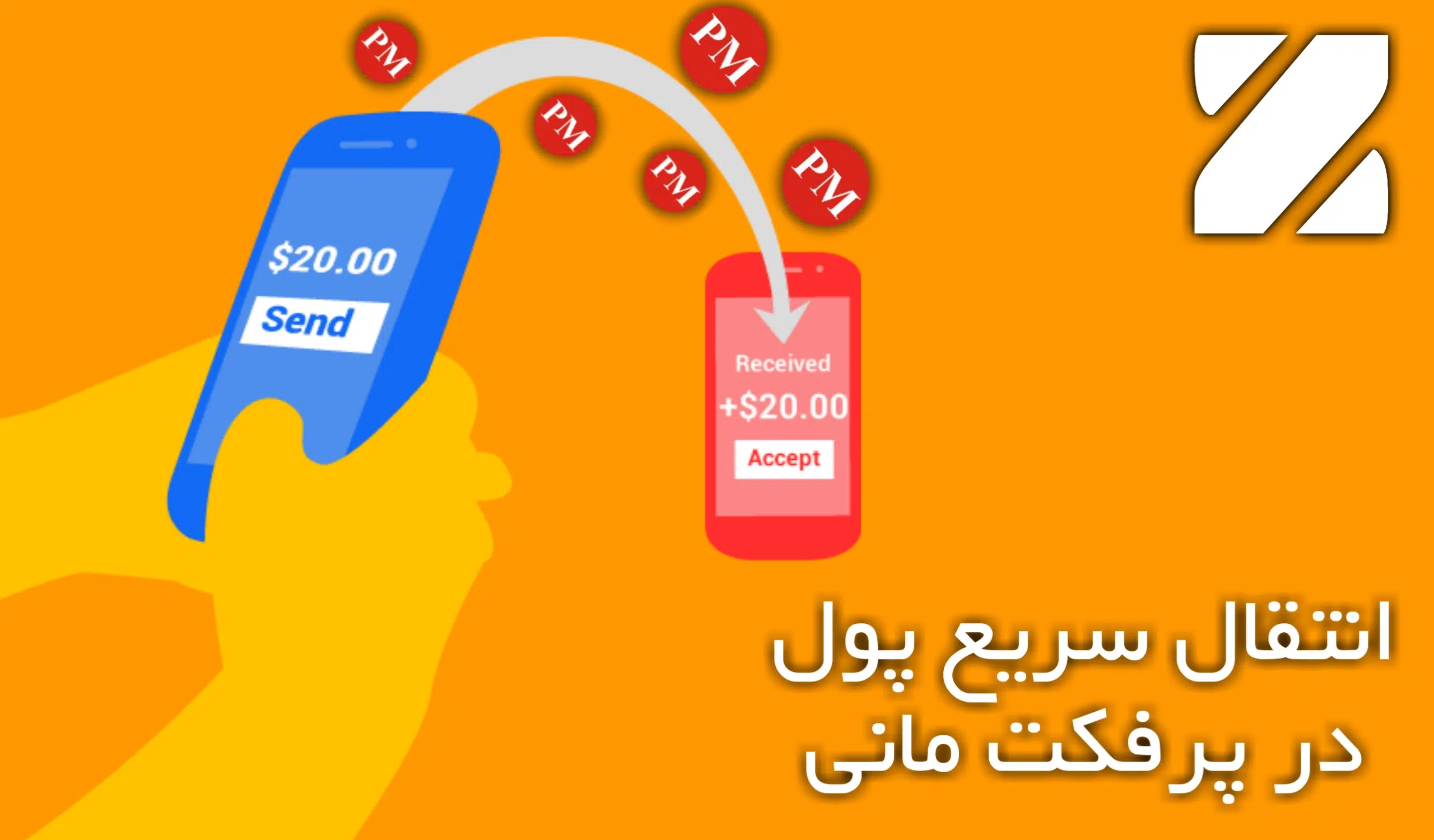 انتقال سریع پول در پرفکت مانی انتقال سریع پول در پرفکت مانی