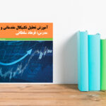 کتاب PDF آموزش تحلیل تکنیکال فارسی