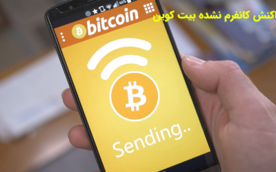 تراکنش کانفرم نشده بیت کوین و عاقبت آن