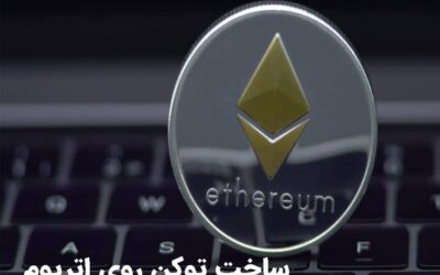ساخت توکن روی اتریوم و نحوه آن