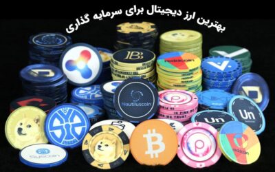 بهترین ارز دیجیتال برای سرمایه گذاری کدام است؟