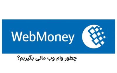 آموزش کامل دریافت وام وب مانی