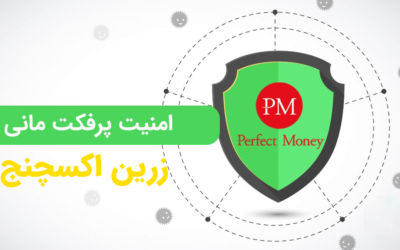 امنیت حساب پرفکت مانی و راه های فعال سازی آن