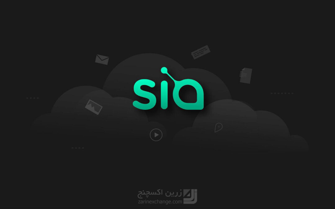 سیاکوین (Siacoin) چیست و چگونه کار می کند؟