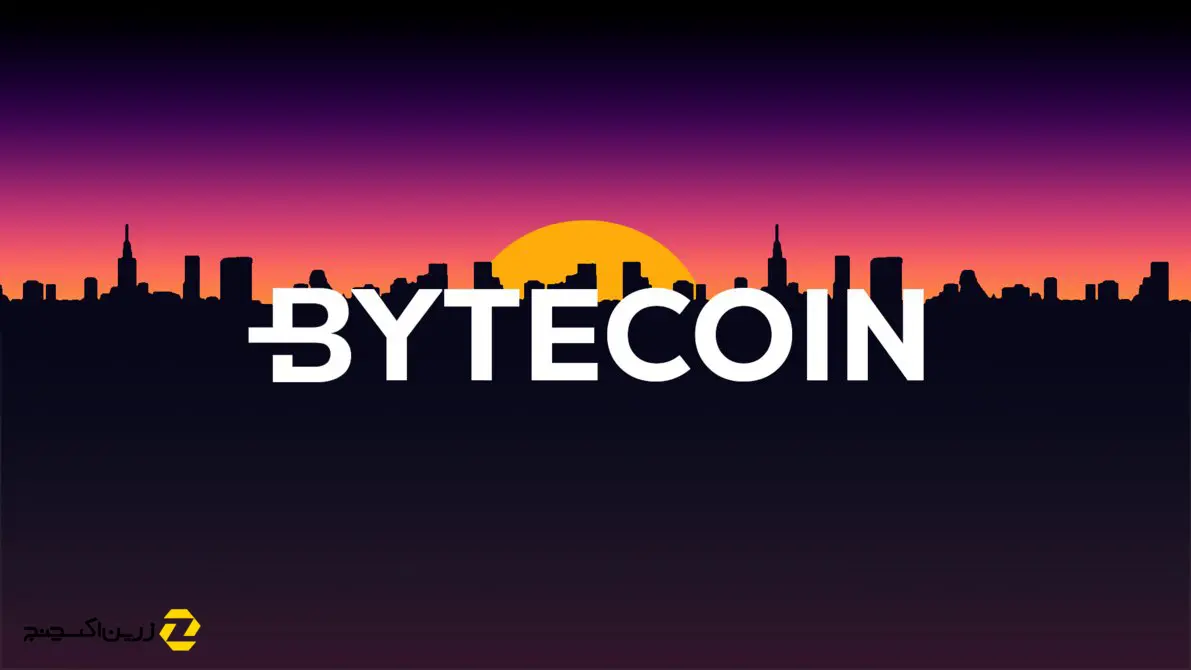 ارز دیجیتال بایت کوین Bytecoin چیست؟ تاریخچه و بررسی