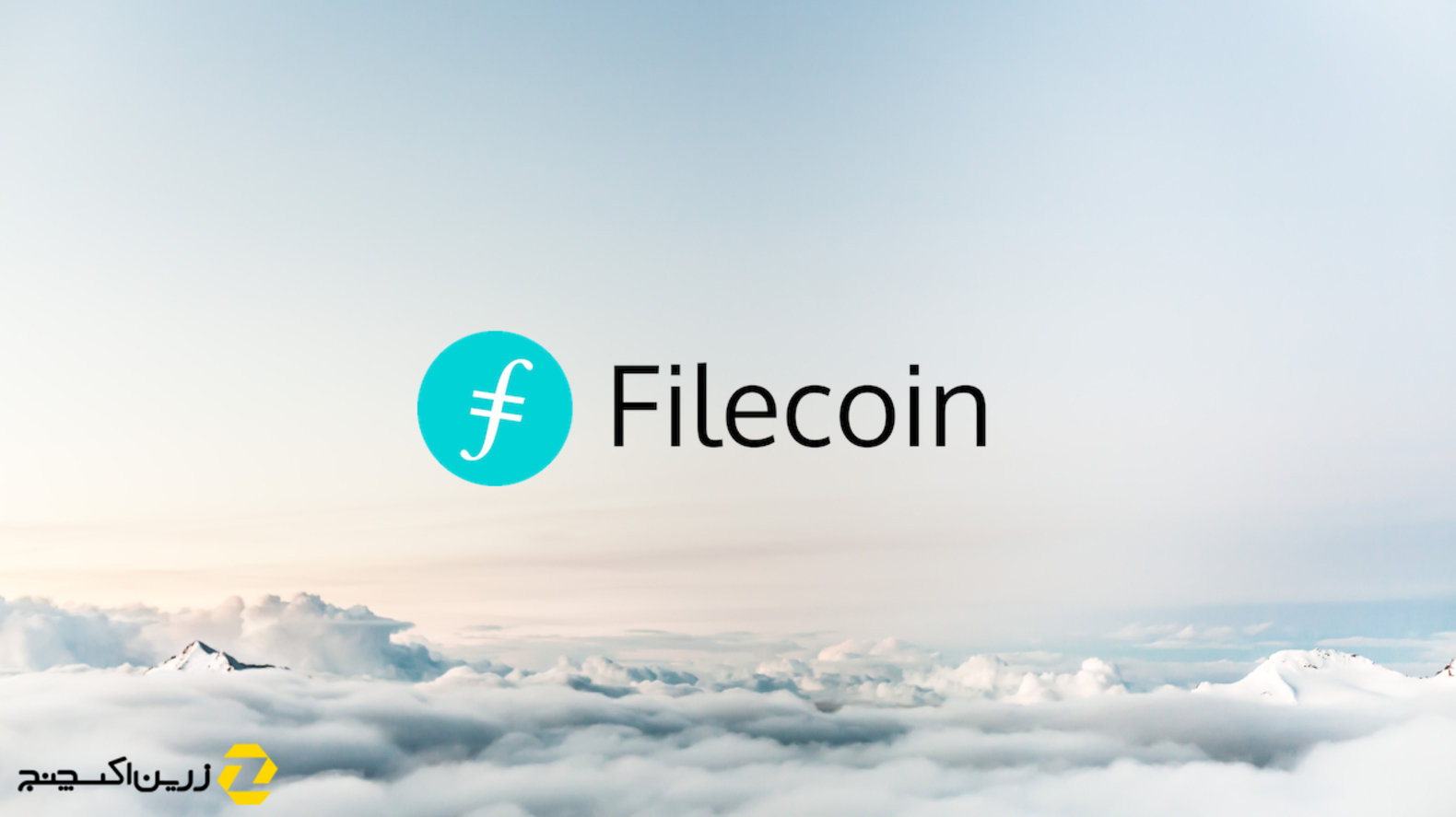 فایل کوین (Filecoin) چیست و چگونه کار میکند ؟
