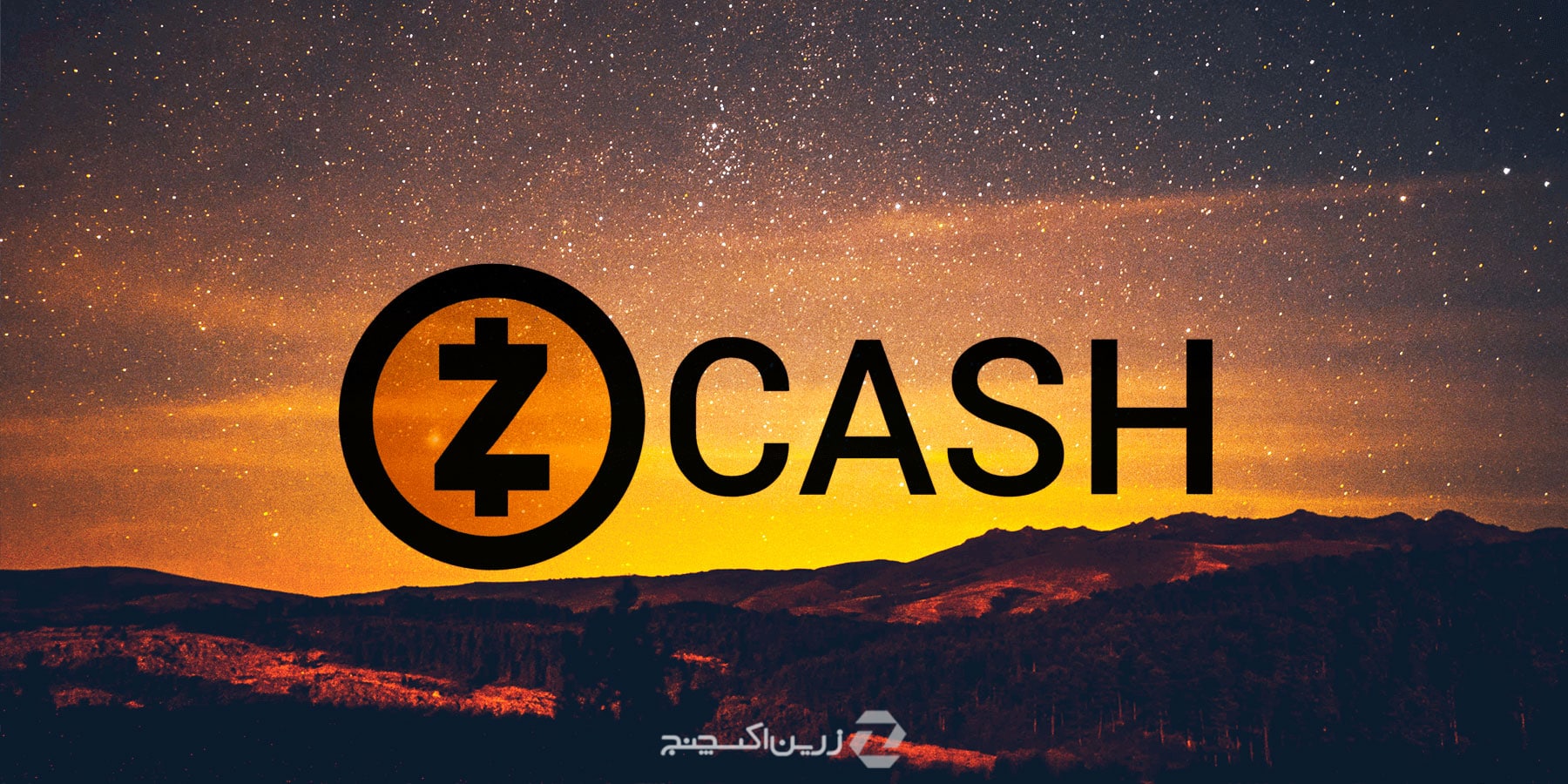 ارز دیجیتال زی‌کش (Zcash) چیست؟