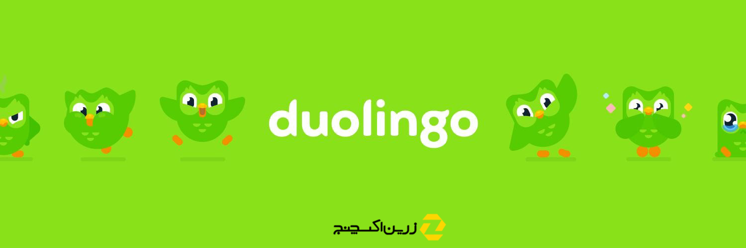 آزمون دولینگو (Duolingo) چیست و ثبت نام در آن چگونه است؟