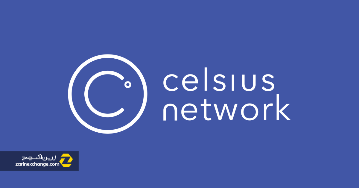 معرفی پلتفرم Celsius و توکن CEL ؛ پلتفرمی برای وامدهی و کسب سود!