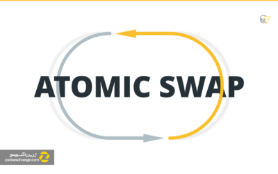 اتمیک سواپ (Atomic Swap) یا مبادله اتمی چیست؟
