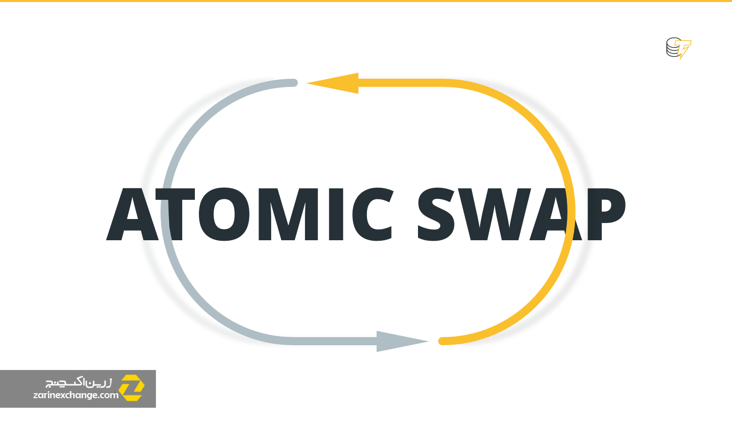 اتمیک سواپ (Atomic Swap) یا مبادله اتمی چیست؟