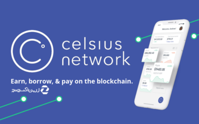پلتفرم Celsius و توکن CEL ؛ پلتفرمی برای وامدهی و کسب سود!