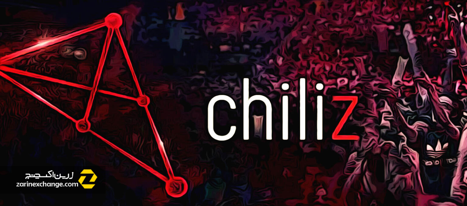 چیلیز Chiliz چیست؟ +کاربردها و مزایای این ارز دیجیتال