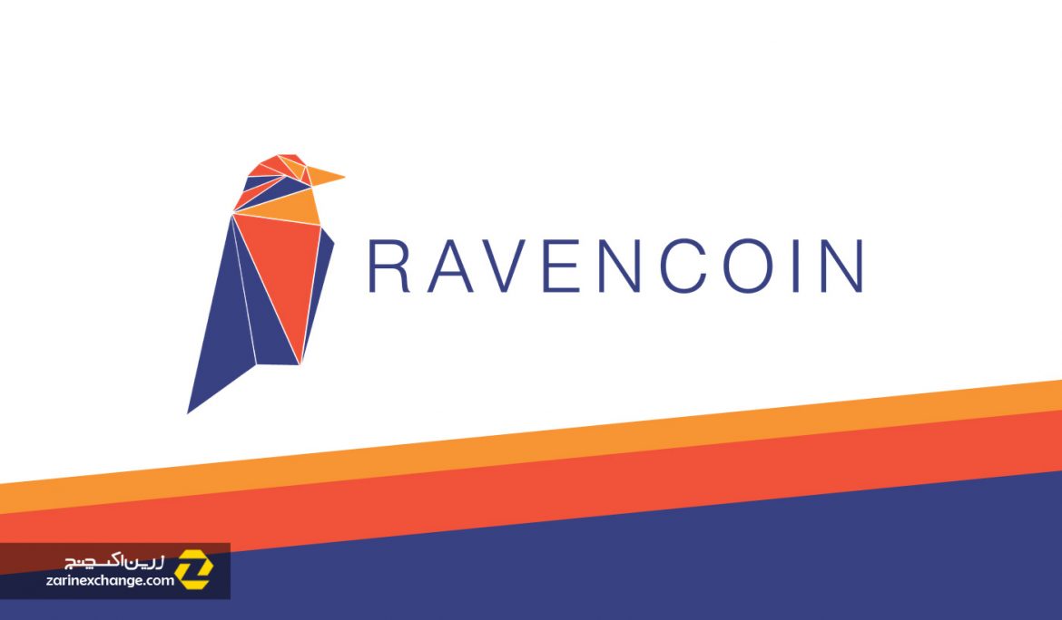 RavenCoin چیست؟ +کاربردها و مزایای این ارز دیجیتال