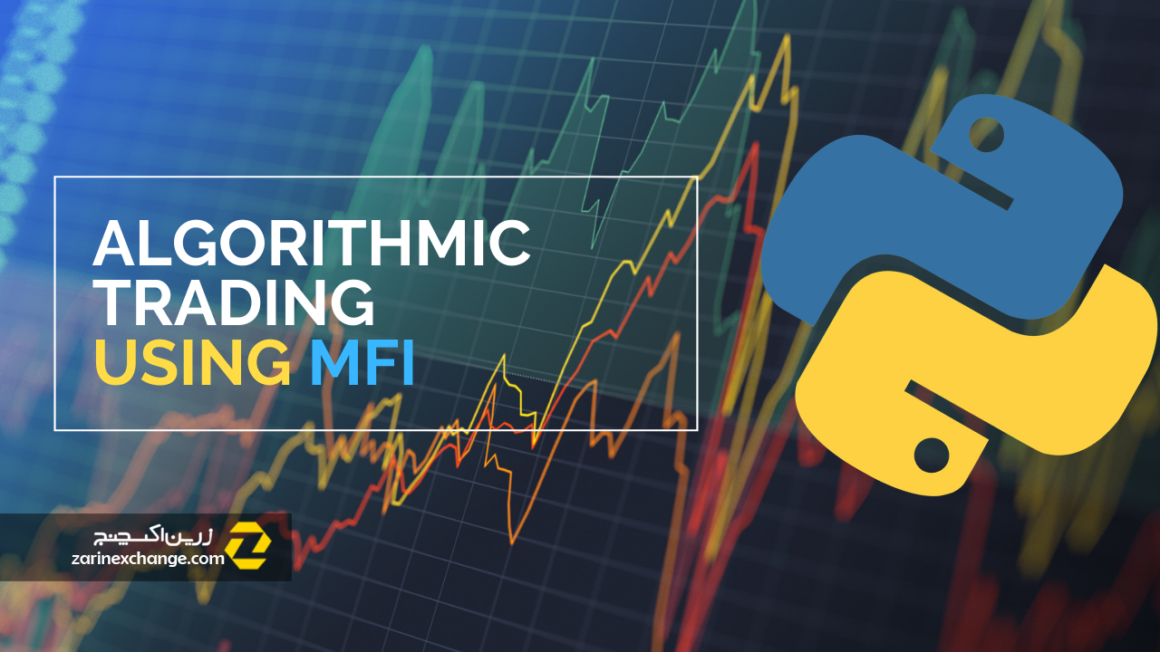 اندیکاتور MFI یا شاخص جریان نقدینگی چیست؟