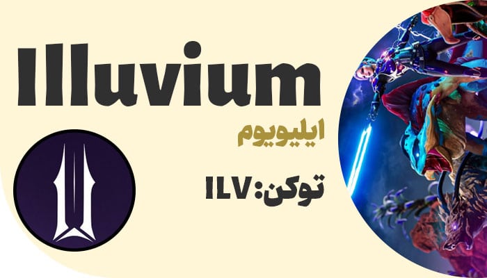 ایلوویوم (Illuvium)