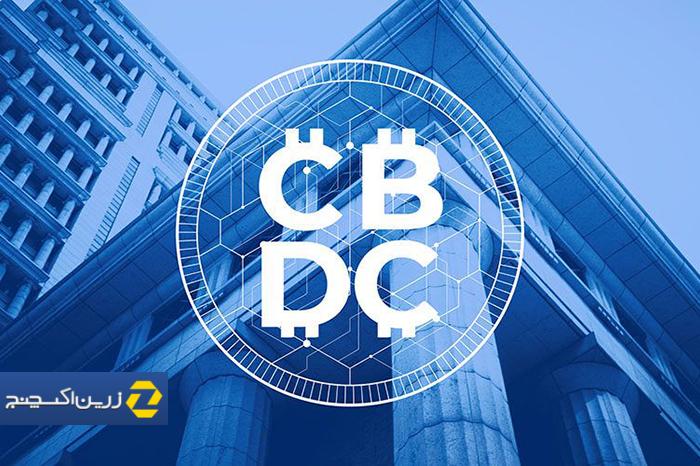 ارز دیجیتال بانک مرکزی (CBDC)