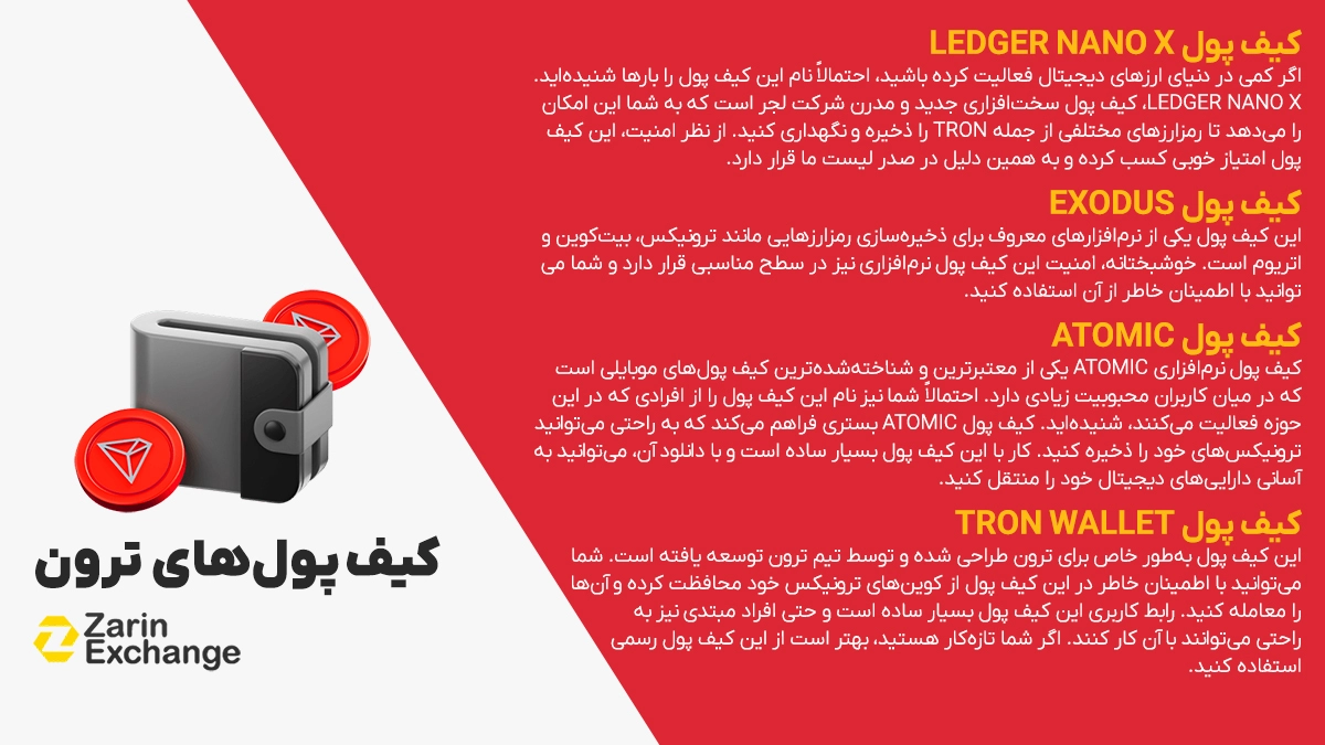 کیف پول های ترون کیف پول های ترون