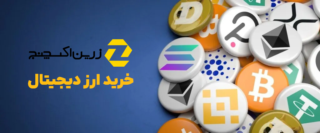 خرید ارز دیجیتال بدون احراز هویت خرید ارز دیجیتال بدون احراز هویت
