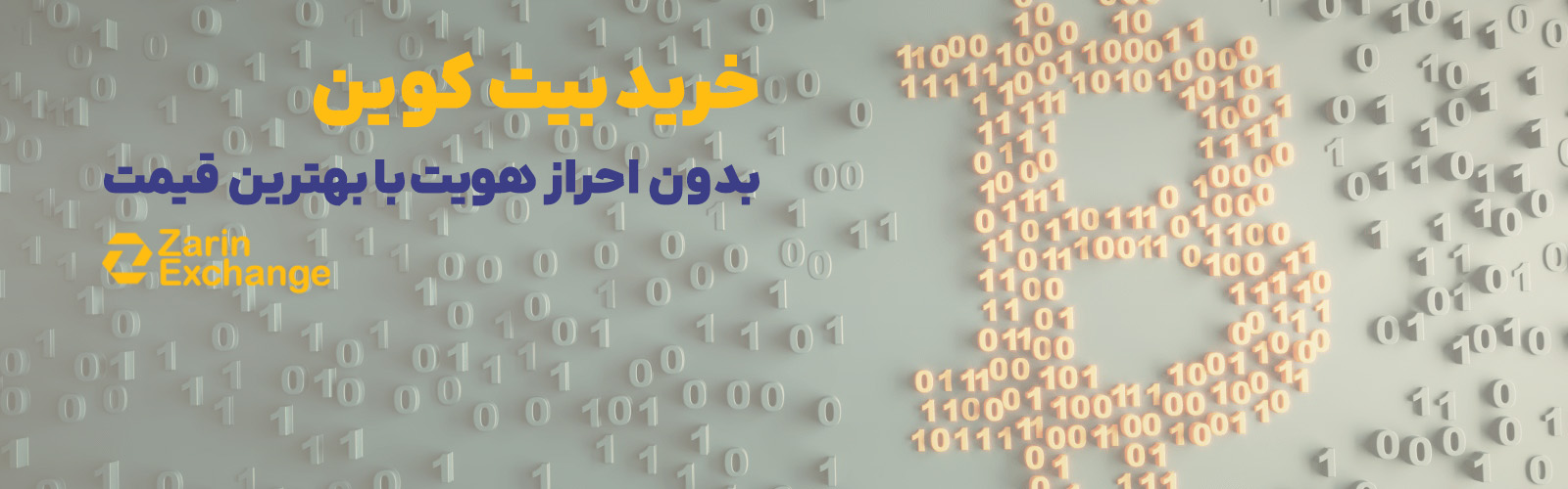 خرید بیت کوین بدون احراز هویت